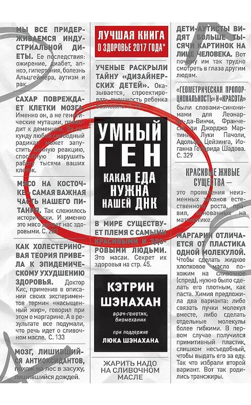 Обложка книги «Умный ген. Какая еда нужна нашей ДНК» автора Кэтрина Шэнахана издание 2017 года. ISBN 9785699998944.