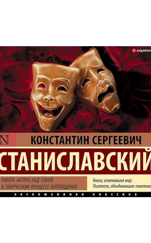 Обложка аудиокниги «Работа актера над собой в творческом процессе воплощения» автора Константина Станиславския.