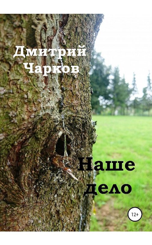 Обложка книги «Наше дело» автора Дмитрия Чаркова издание 2020 года.