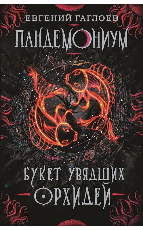 Обложка книги «Букет увядших орхидей» автора Евгеного Гаглоева издание 2018 года. ISBN 9785353090380.