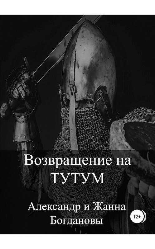 Обложка книги «Возвращение на Тутум» автора  издание 2020 года.