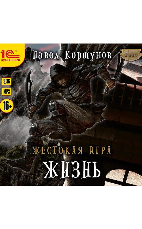 Обложка аудиокниги «Жестокая игра. Жизнь» автора Павела Коршунова.