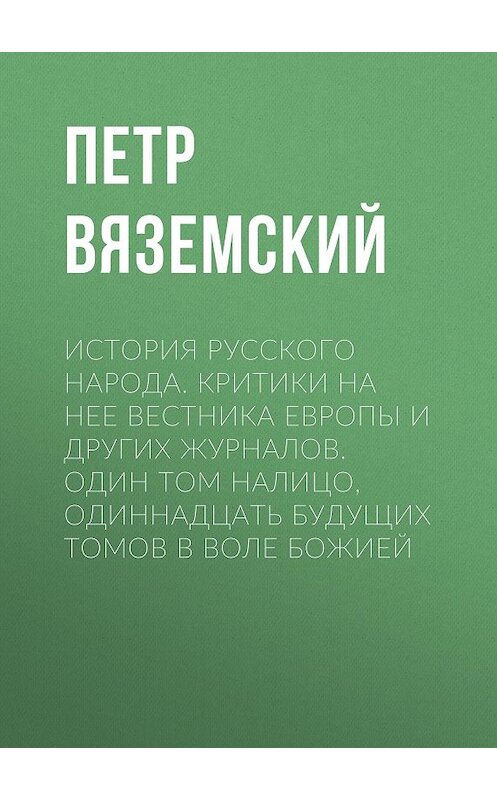 Обложка книги «История русского народа. Критики на нее Вестника Европы и других журналов. Один том налицо, одиннадцать будущих томов в воле Божией» автора Петра Вяземския.