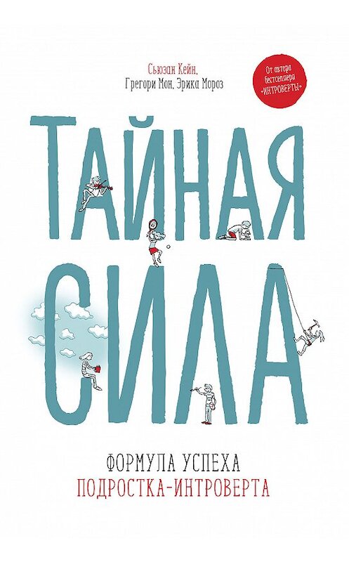 Обложка книги «Тайная сила. Формула успеха подростка-интроверта» автора  издание 2018 года. ISBN 9785001175896.