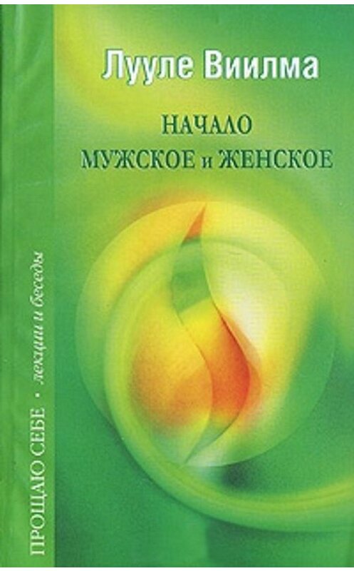 Обложка книги «Начало мужское и женское» автора Лууле Виилма издание 2011 года. ISBN 9785975700476.