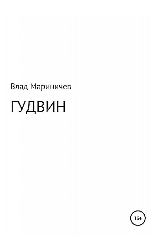 Обложка книги «Гудвин» автора Влада Мариничева издание 2019 года.