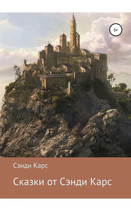 Обложка книги «Сказки от Сэнди Карс» автора Сэнди Карса издание 2020 года.