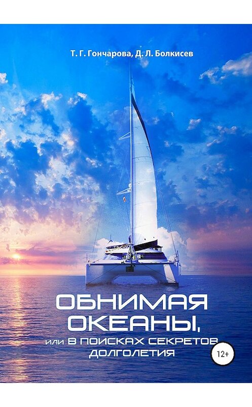 Обложка книги «Обнимая океаны, или В поисках секретов долголетия» автора  издание 2019 года.