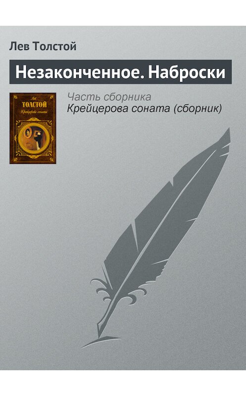 Обложка книги «Незаконченное. Наброски» автора Лева Толстоя издание 2007 года. ISBN 9785699159048.