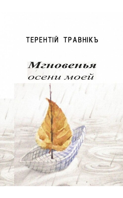 Обложка книги «Мгновенья осени моей. Стихотворения» автора Терентiй Травнiкъ. ISBN 9785448507724.