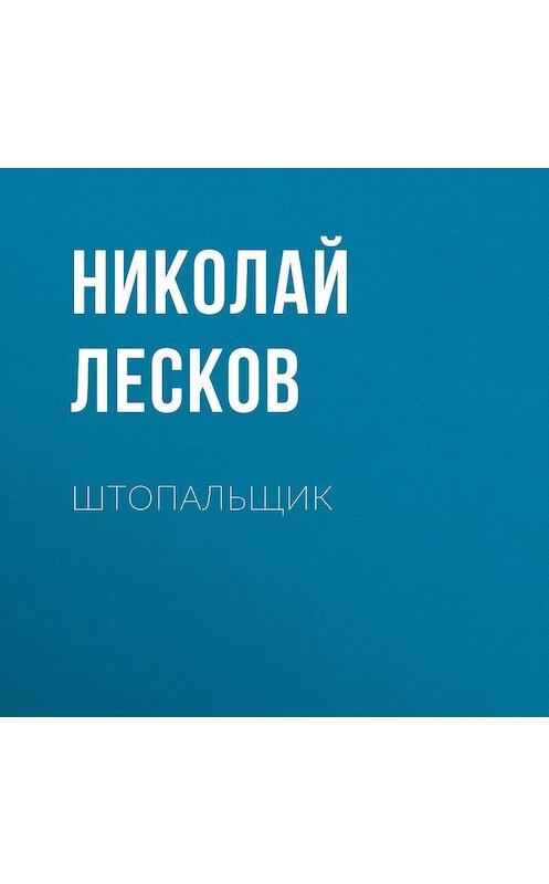 Обложка аудиокниги «Штопальщик» автора Николая Лескова.