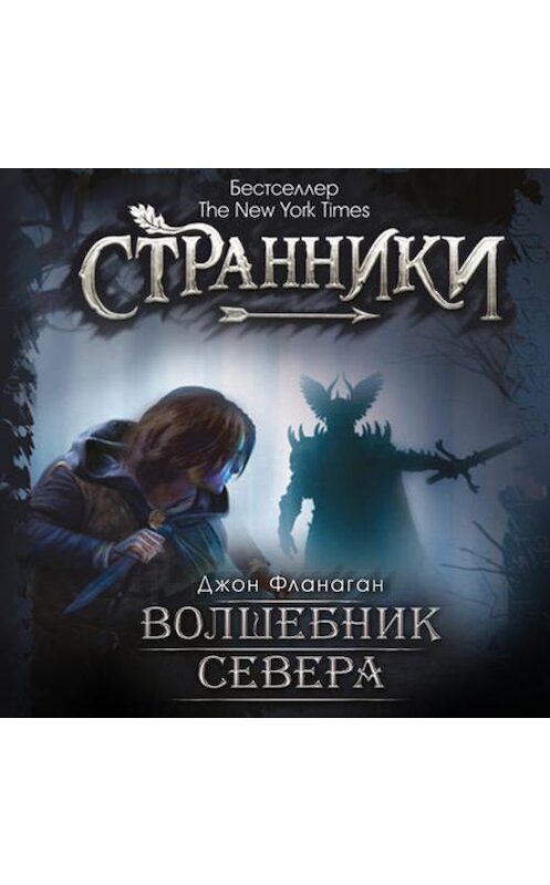 Обложка аудиокниги «Волшебник Севера» автора Джона Фланагана. ISBN 9789177918370.