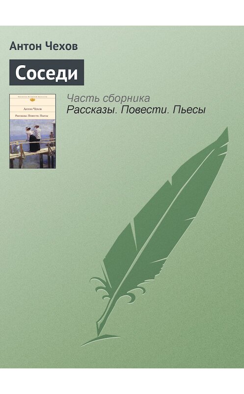 Обложка книги «Соседи» автора Антона Чехова.