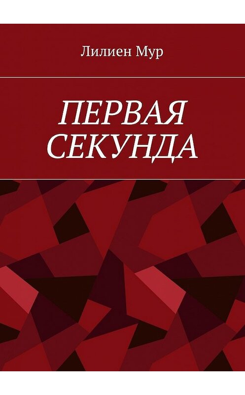 Обложка книги «Первая Секунда» автора Мура Лилиена. ISBN 9785449022370.