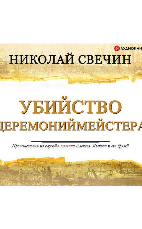 Обложка аудиокниги «Убийство церемониймейстера» автора Николая Свечина.