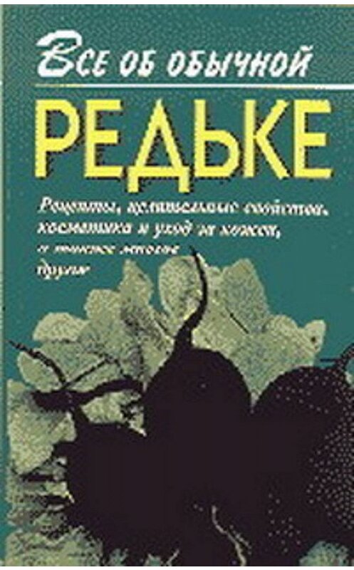 Обложка книги «Все об обычной редьке» автора Ивана Дубровина. ISBN 5815301299.