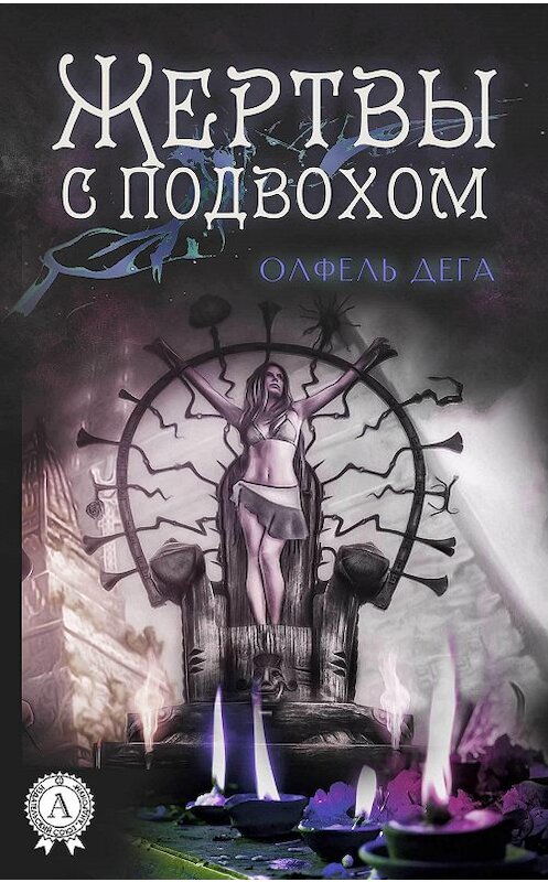 Обложка книги «Жертвы с подвохом» автора Олфель Деги издание 2019 года. ISBN 9780887158926.