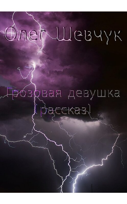 Обложка книги «Грозовая девушка» автора Олега Шевчука издание 2018 года.