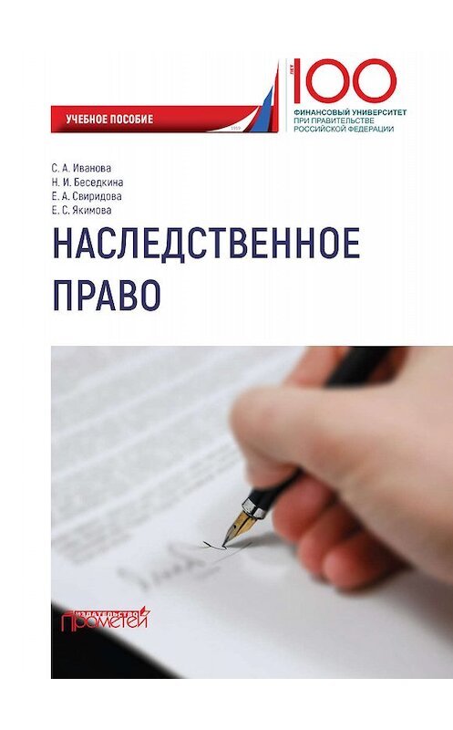 Обложка книги «Наследственное право» автора . ISBN 9785907166233.