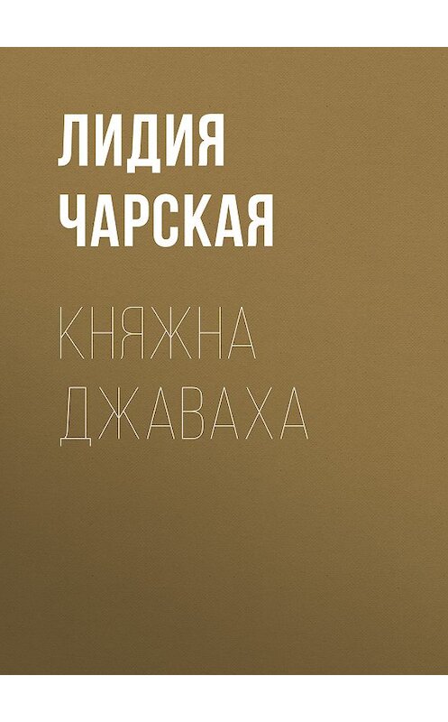 Обложка книги «Княжна Джаваха» автора Лидии Чарская издание 2017 года. ISBN 9785171029777.