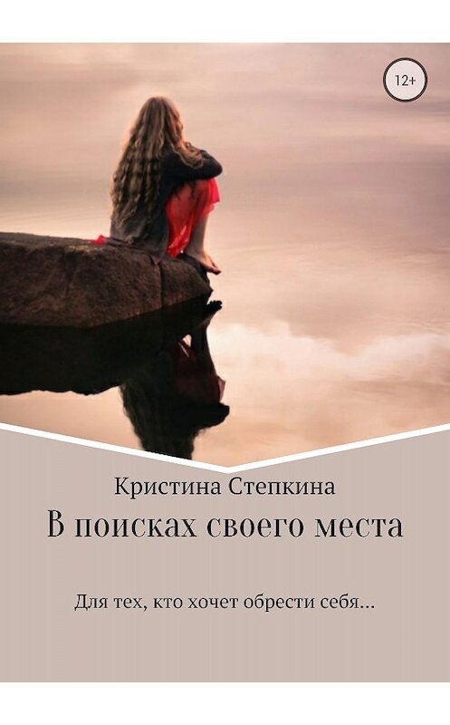 Обложка книги «В поисках своего места» автора Кристиной Степкины издание 2018 года.