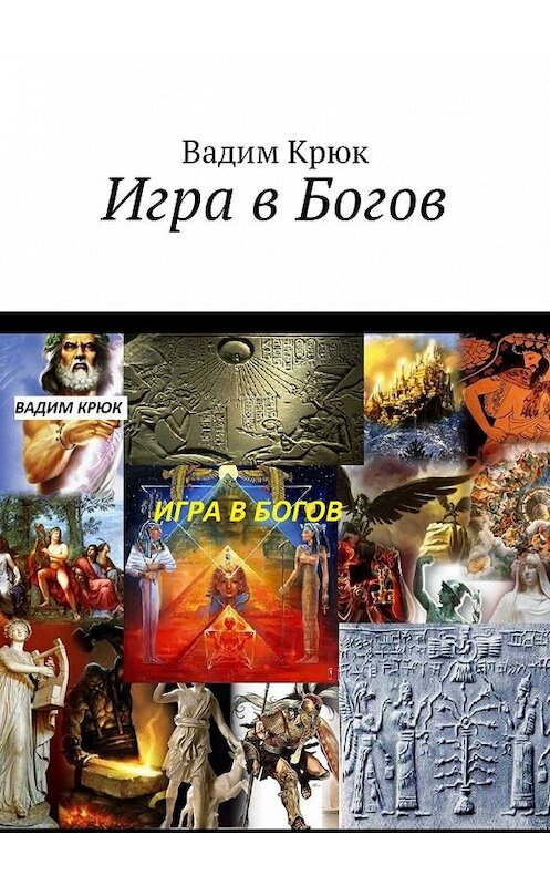 Обложка книги «Игра в Богов» автора Вадима Крюка. ISBN 9785449336071.