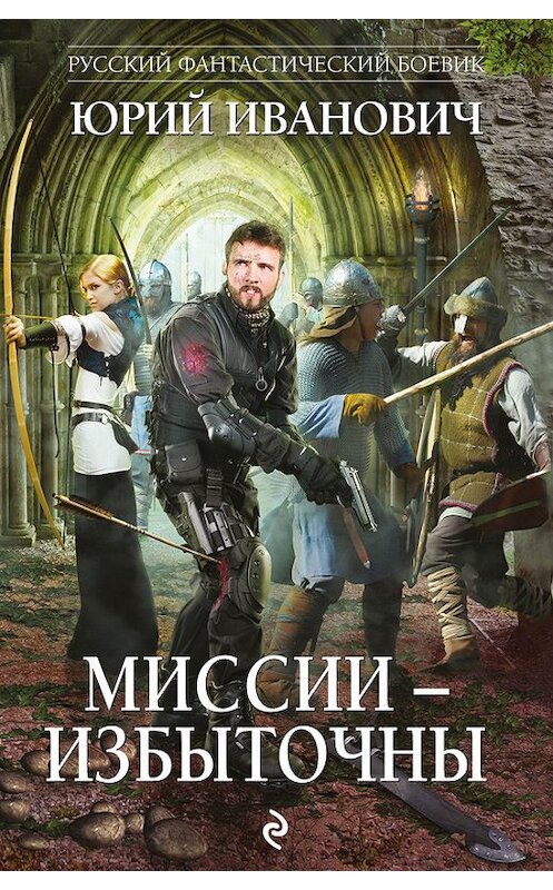 Обложка книги «Миссии – избыточны» автора Юрия Ивановича издание 2018 года. ISBN 9785040912735.