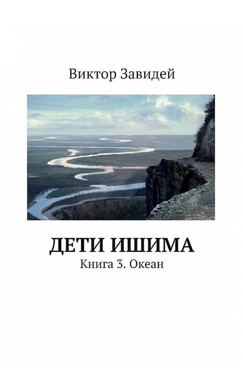 Обложка книги «Дети Ишима. Книга 3. Океан» автора Виктора Завидея. ISBN 9785447481186.