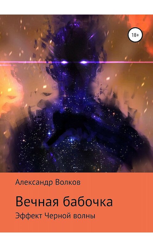 Обложка книги «Вечная бабочка. Эффект Черной волны» автора Александра Волкова издание 2018 года.