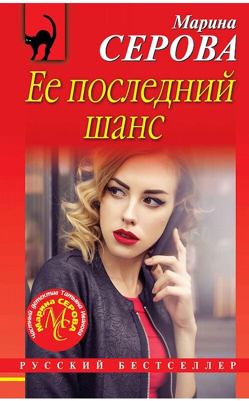 Обложка книги «Ее последний шанс» автора Мариной Серовы издание 2020 года. ISBN 9785041086121.