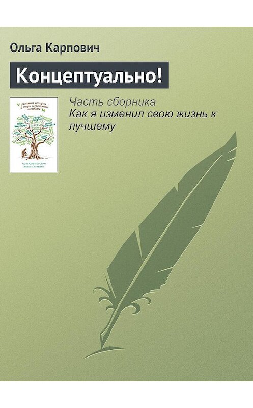 Обложка книги «Концептуально!» автора Ольги Карповича издание 2015 года.
