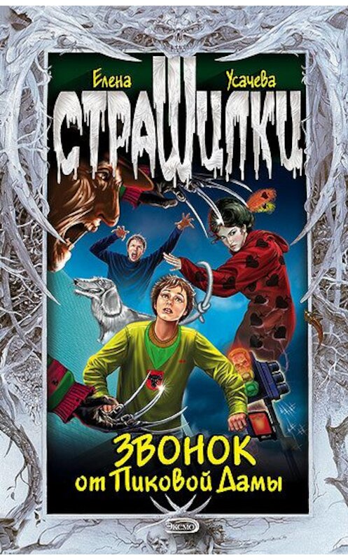 Обложка книги «Звонок от Пиковой Дамы» автора Елены Усачевы издание 2010 года.