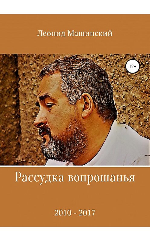 Обложка книги «Рассудка вопрошанья» автора Леонида Машинския издание 2018 года.