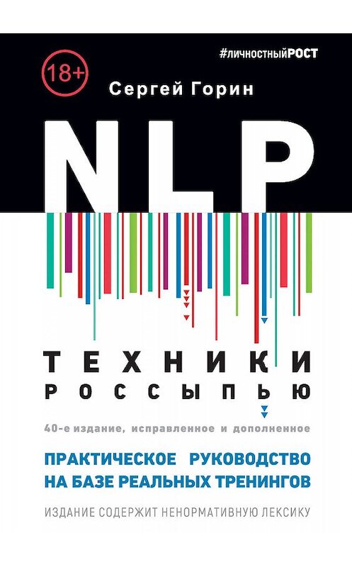 Обложка книги «NLP. Техники россыпью. Практическое руководство на базе реальных тренингов с примерами для самостоятельных тренировок» автора Сергея Горина издание 2020 года. ISBN 9785001440468.