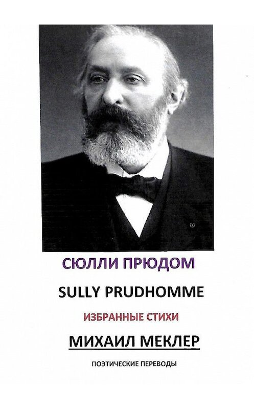 Обложка книги «Поэтические переводы» автора Сюлли Прюдома. ISBN 9785449870506.