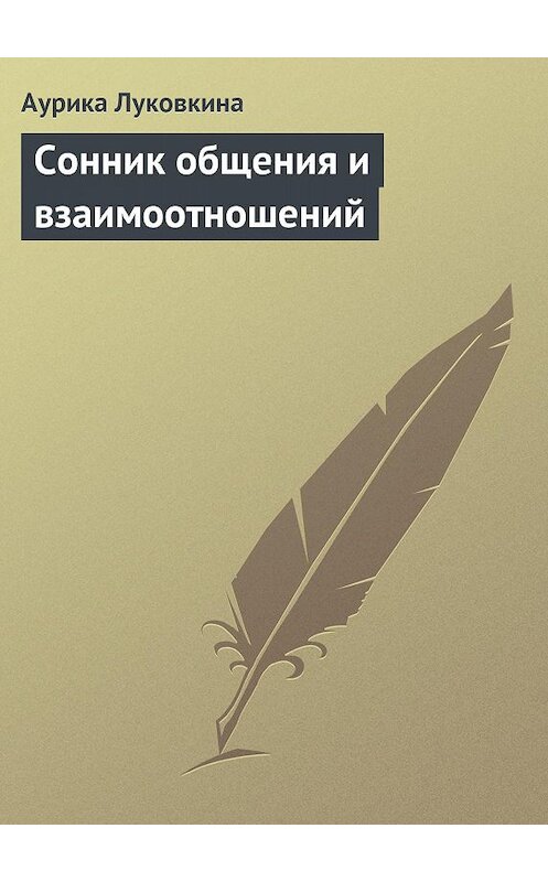 Обложка книги «Сонник общения и взаимоотношений» автора Аурики Луковкины издание 2013 года.