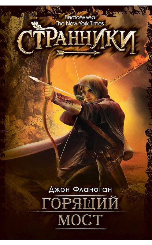 Обложка книги «Горящий мост» автора Джона Фланагана издание 2017 года. ISBN 9785386098698.
