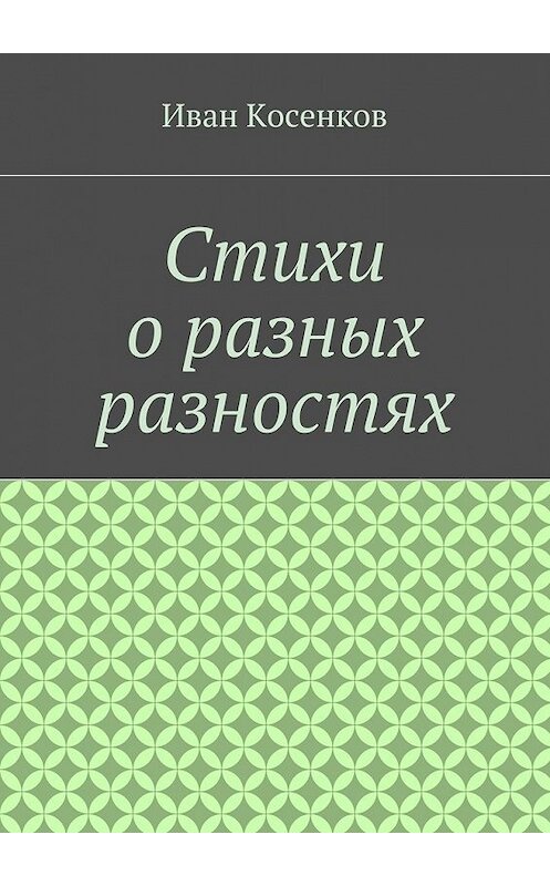 Обложка книги «Стихи о разных разностях» автора Ивана Косенкова. ISBN 9785448369643.