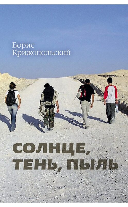 Обложка книги «Солнце, тень, пыль» автора Бориса Крижопольския издание 2017 года. ISBN 9789657288320.