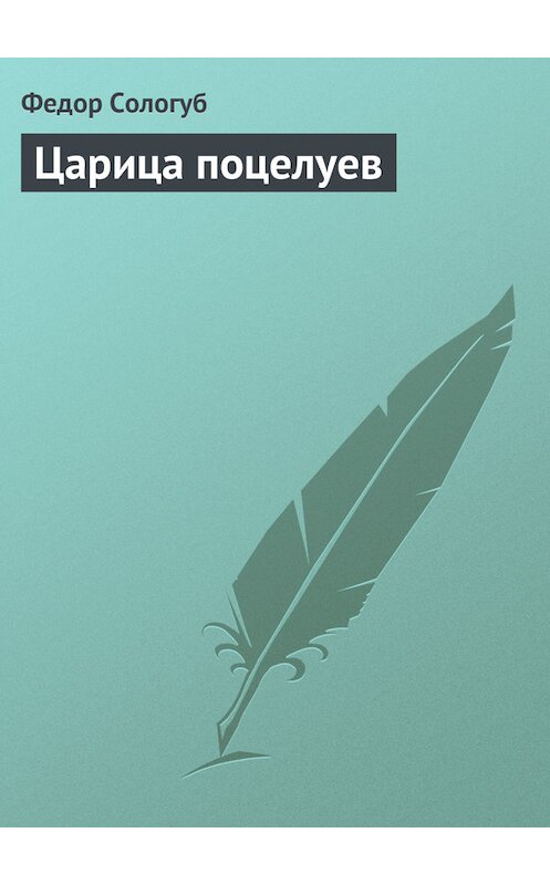 Обложка книги «Царица поцелуев» автора Федора Сологуба.