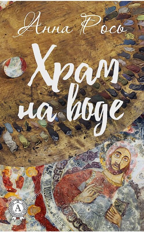 Обложка книги «Храм на воде» автора Анны Роси издание 2017 года.