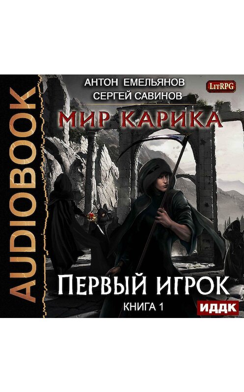 Обложка аудиокниги «Мир Карика. Первый игрок» автора .