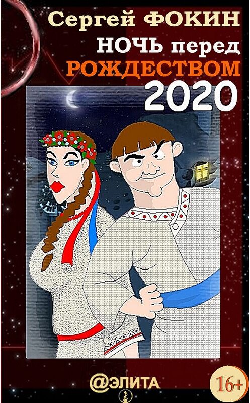 Обложка книги «Ночь перед Рождеством 2020» автора Сергея Фокина.