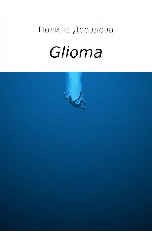 Обложка книги «Glioma» автора Полиной Дроздовы издание 2017 года.