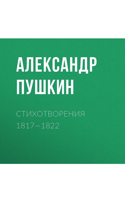 Обложка аудиокниги «Стихотворения 1817—1822» автора Александра Пушкина.