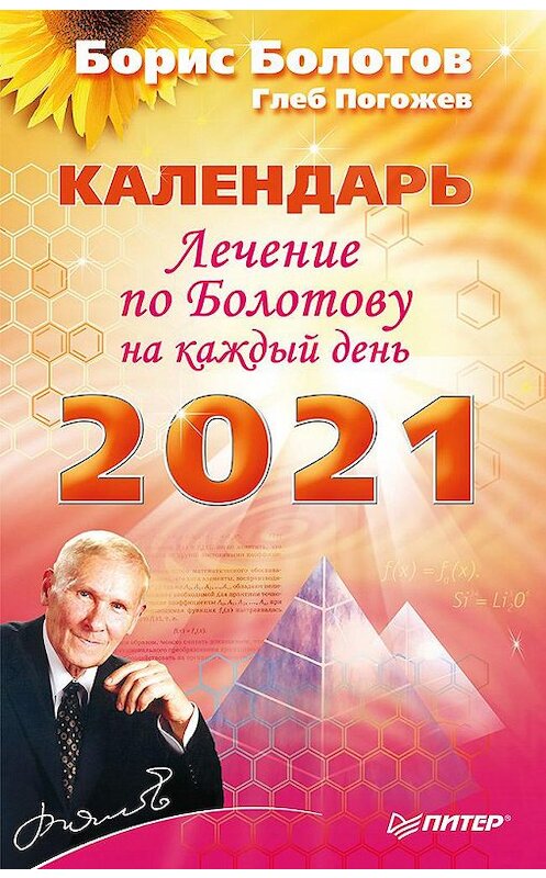 Обложка книги «Лечение по Болотову на каждый день. Календарь на 2021 год» автора  издание 2020 года. ISBN 9785001165170.