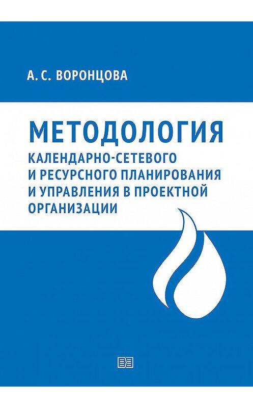 Обложка книги «Методология календарно-сетевого и ресурсного планирования и управления в проектной организации» автора Анны Воронцовы издание 2019 года. ISBN 9785604179543.