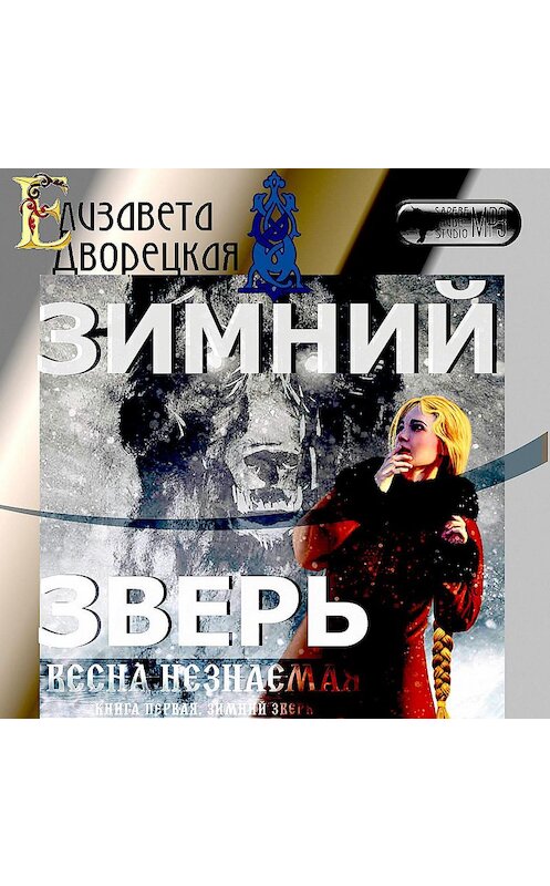 Обложка аудиокниги «Весна незнаемая. Книга 1: Зимний зверь» автора Елизавети Дворецкая.