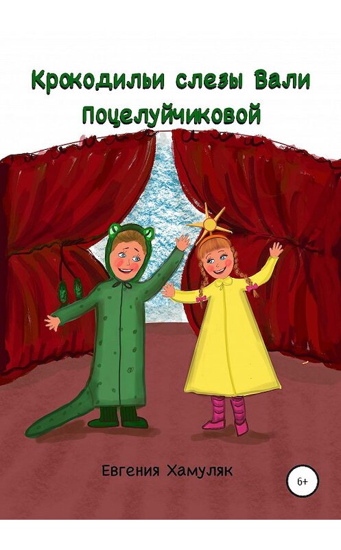 Обложка книги «Крокодильи слезы Вали Поцелуйчиковой» автора Евгении Хамуляка издание 2020 года.