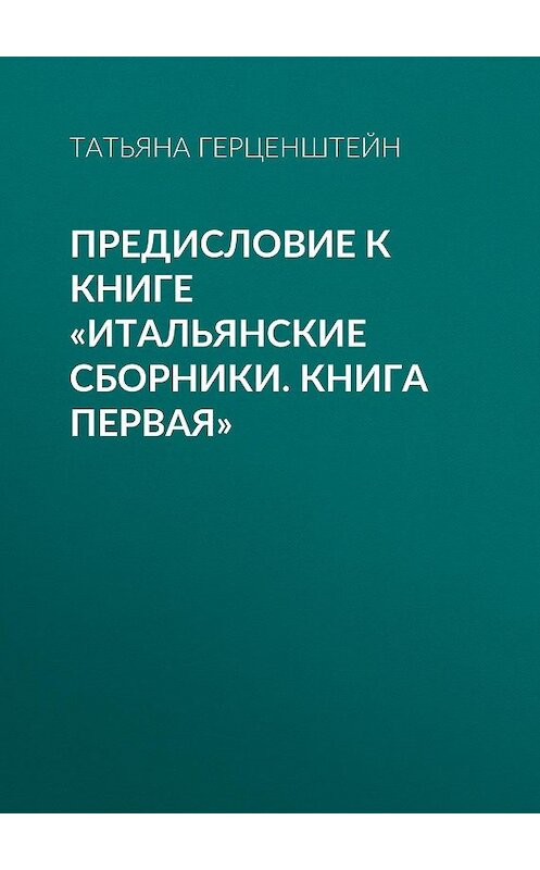 Обложка книги «Предисловие к книге «Итальянские сборники. Книга первая»» автора Татьяны Герценштейн.
